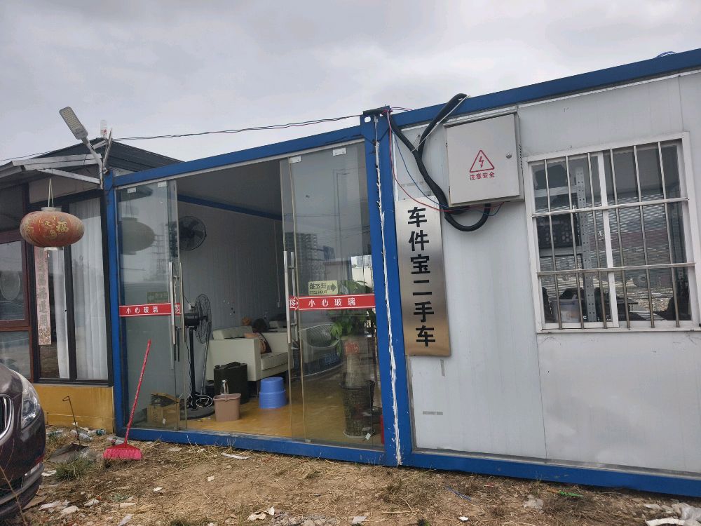 车件宝二手车批发基地