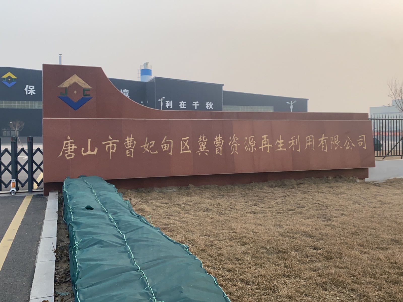 唐山市曹妃甸区冀曹资源再生利用有限公司