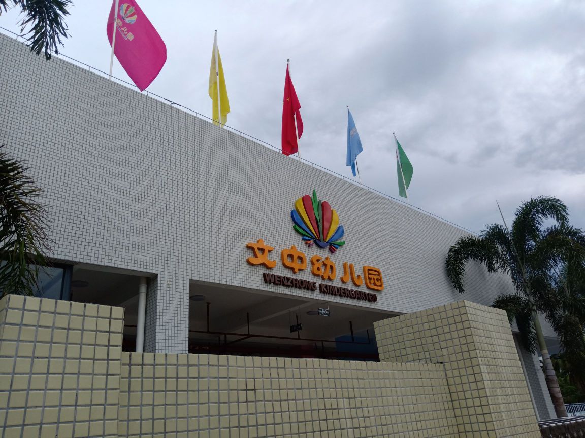 文中幼儿园