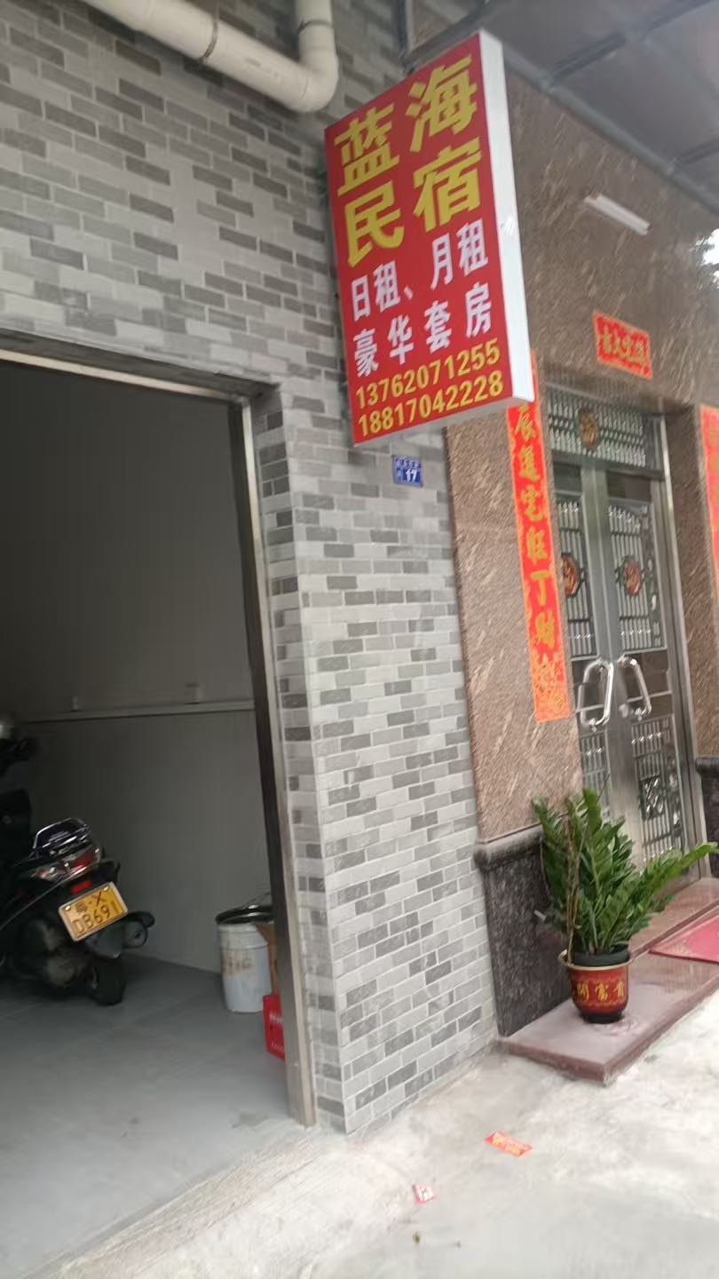 蓝海民宿