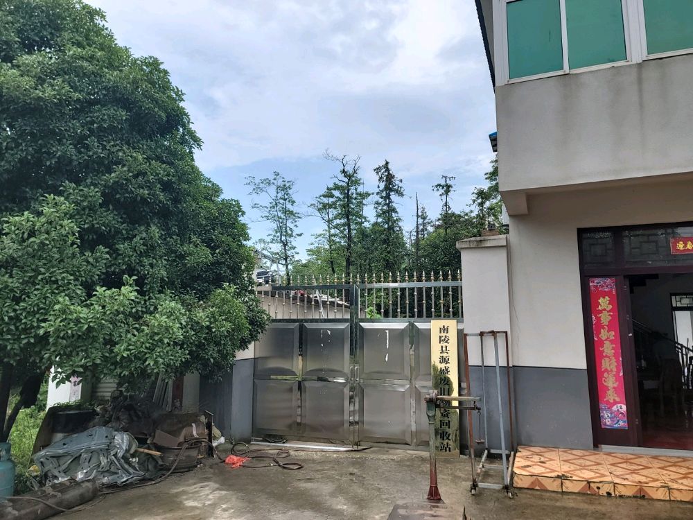 南陵县源盛废旧物资回收站