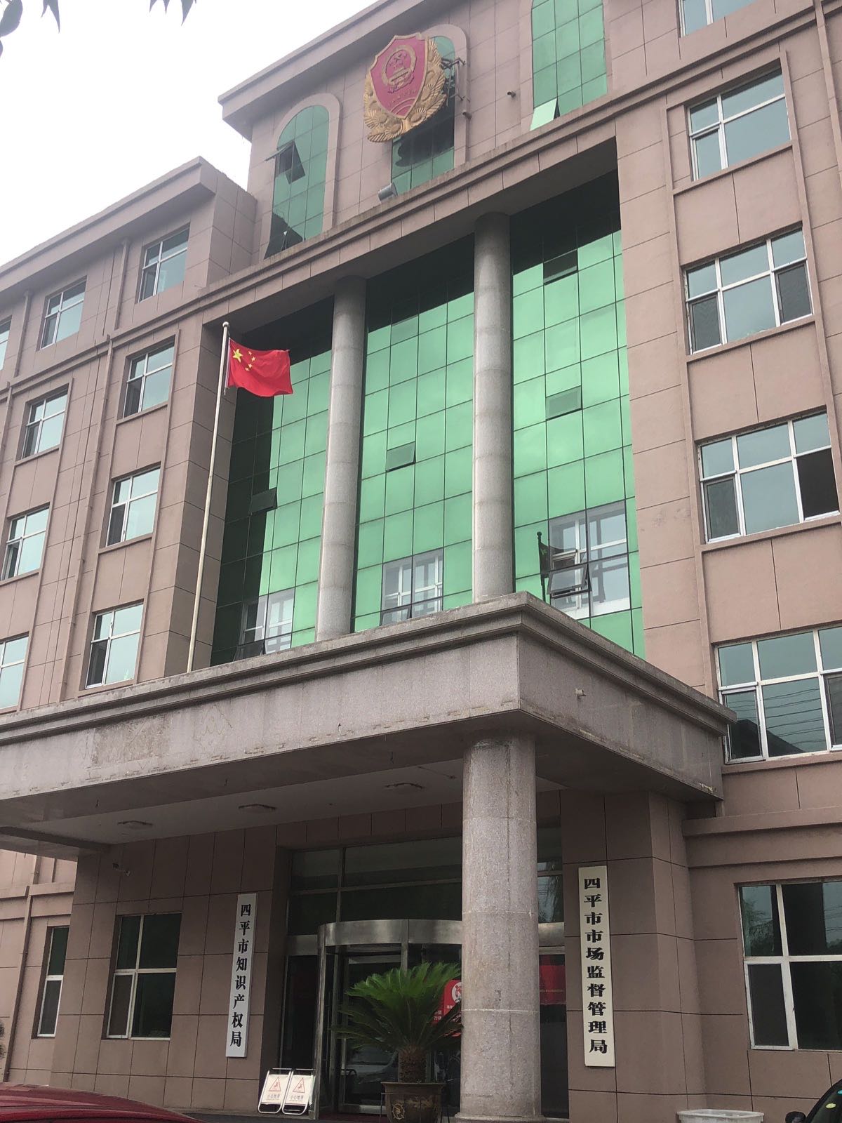 四平市市场监督管理局