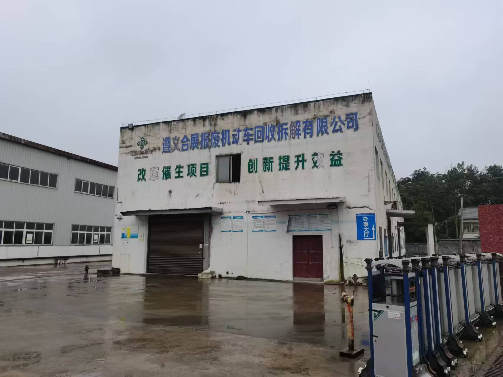 遵义合展报废机动车回收拆解有限公司