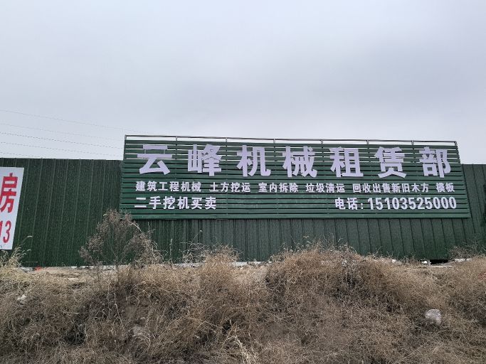 云峰机械租赁部