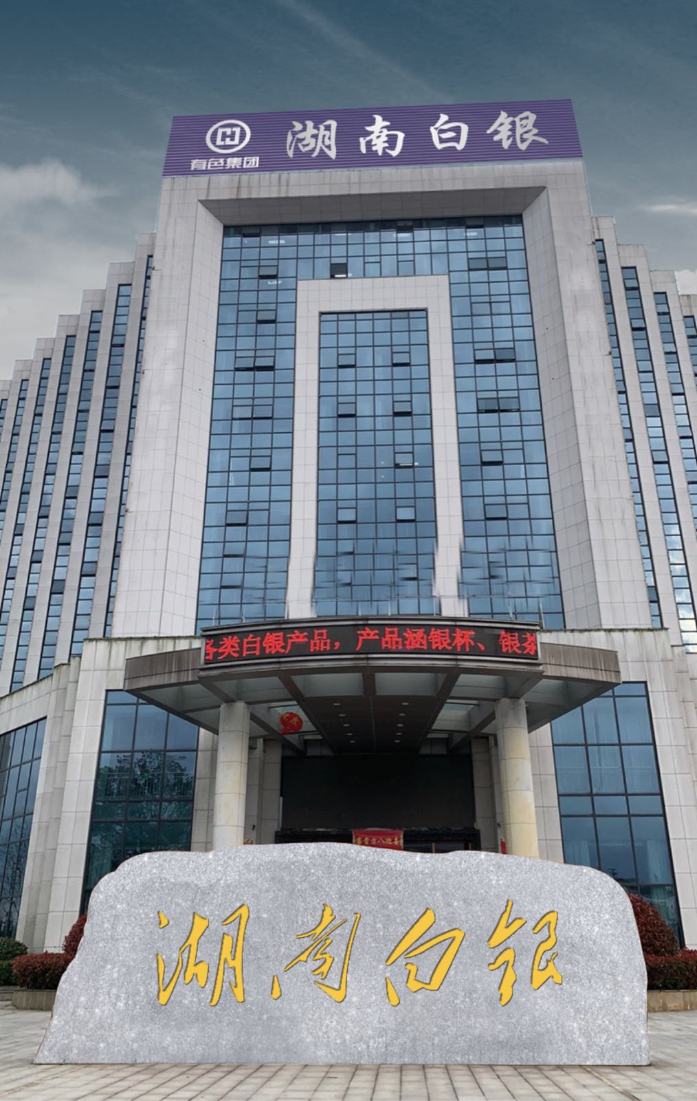 湖南白银股份有限公司