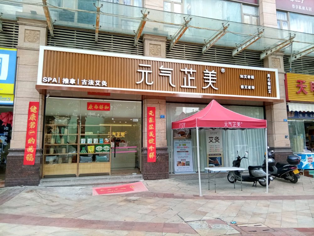 元气芷美·古法艾灸推拿(天明店)