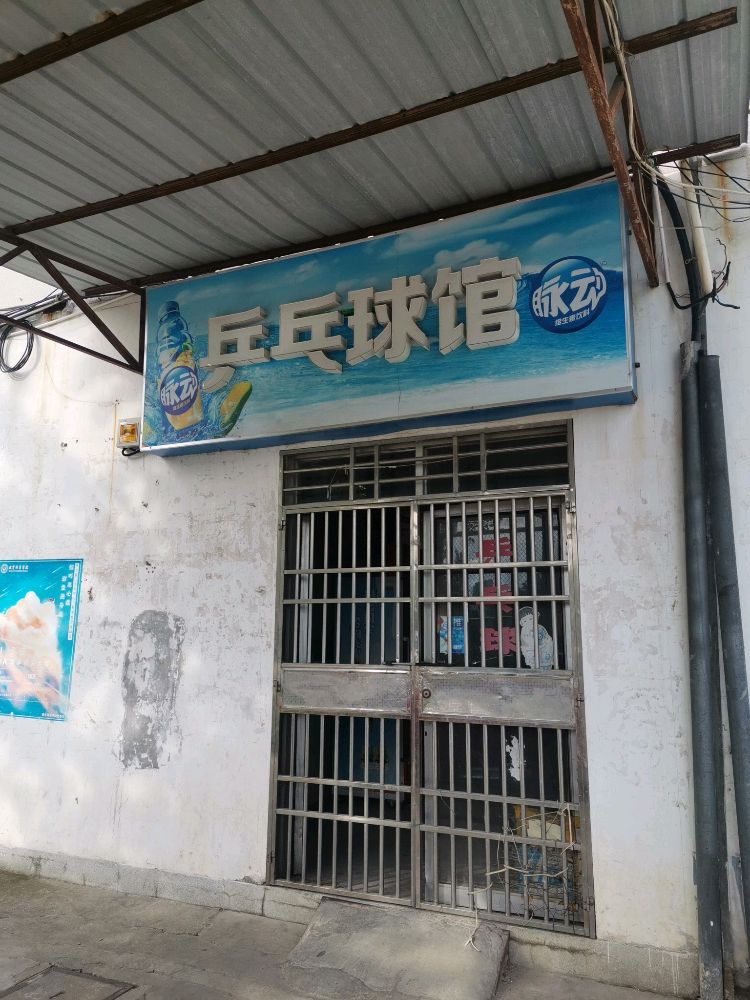 安徽师范大学赭山校区乒乓球馆