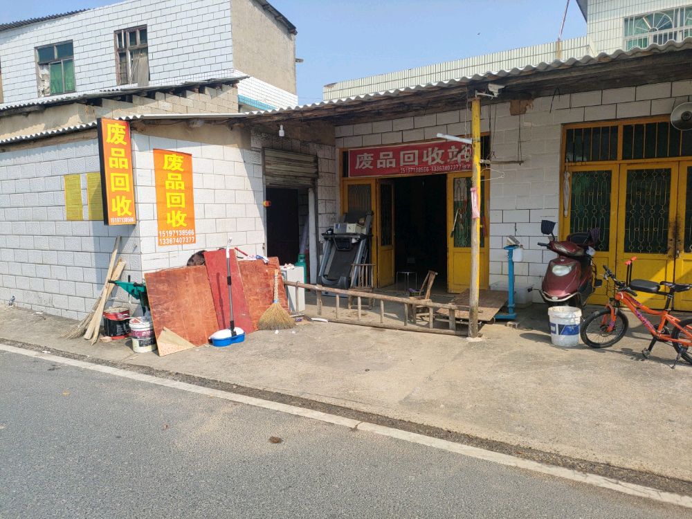 废品回收