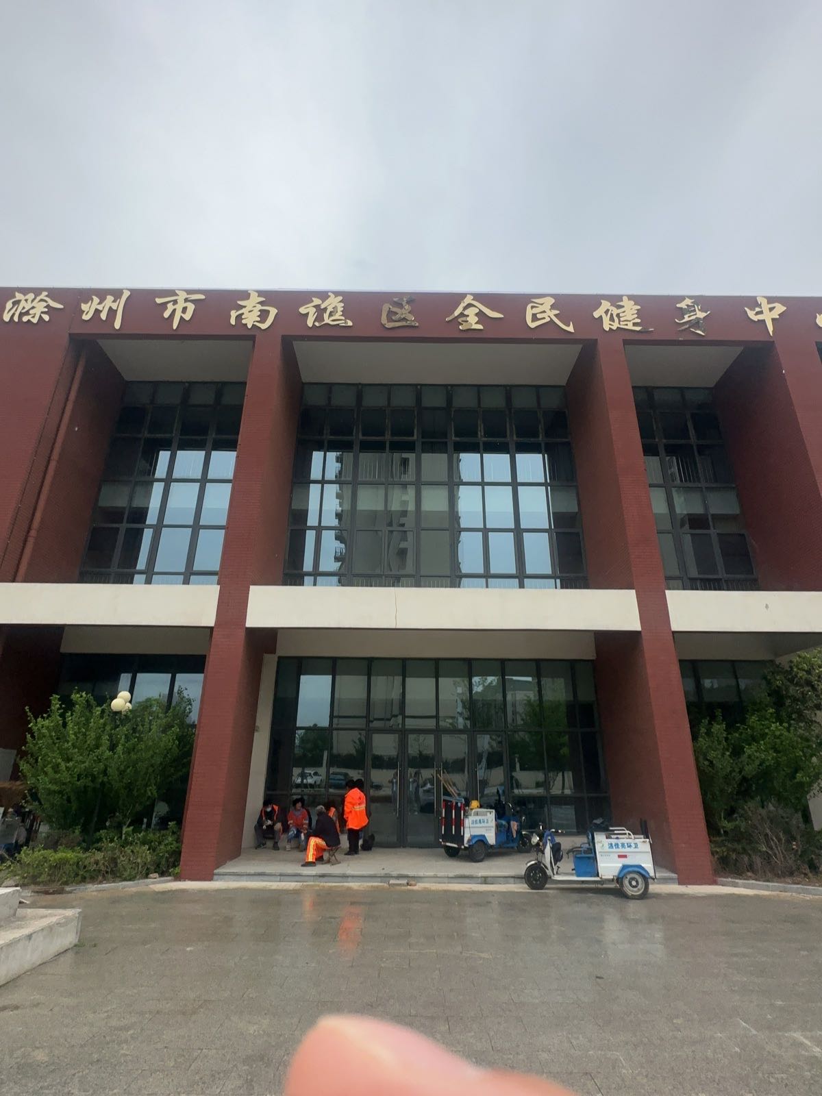 南谯区全民健身中心