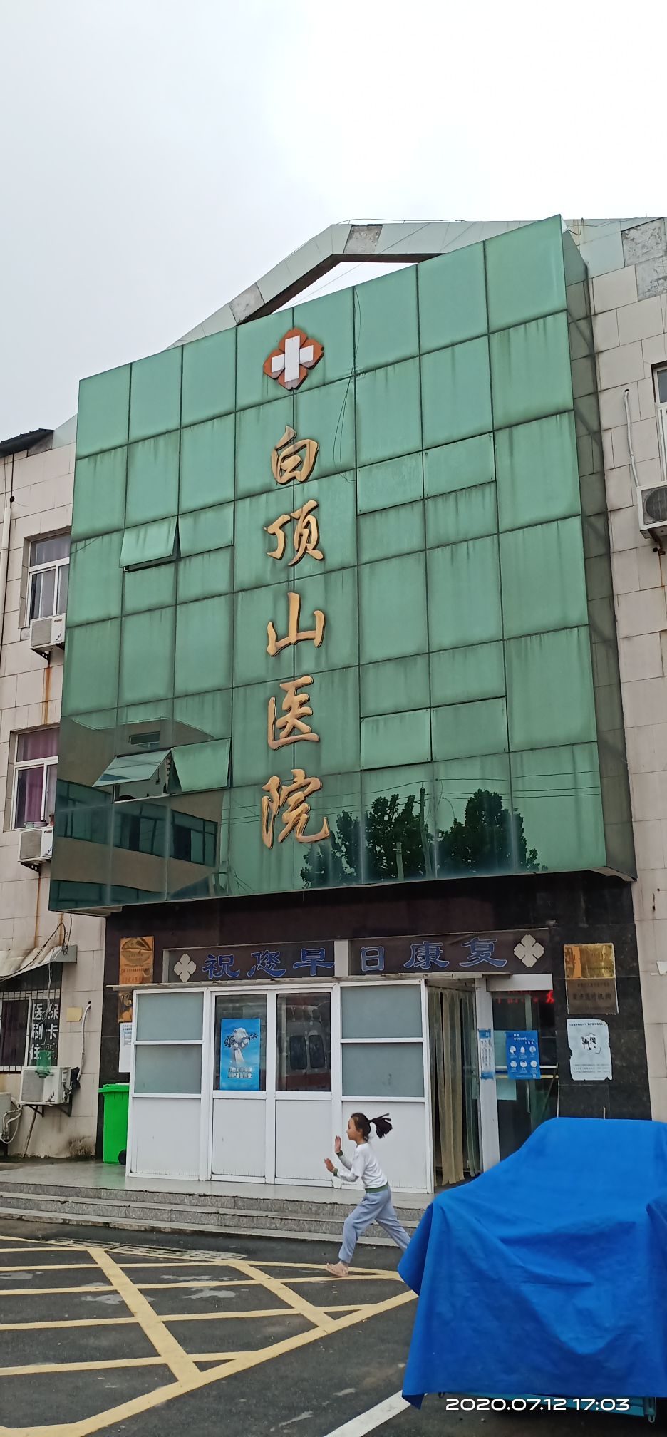 白顶山医院
