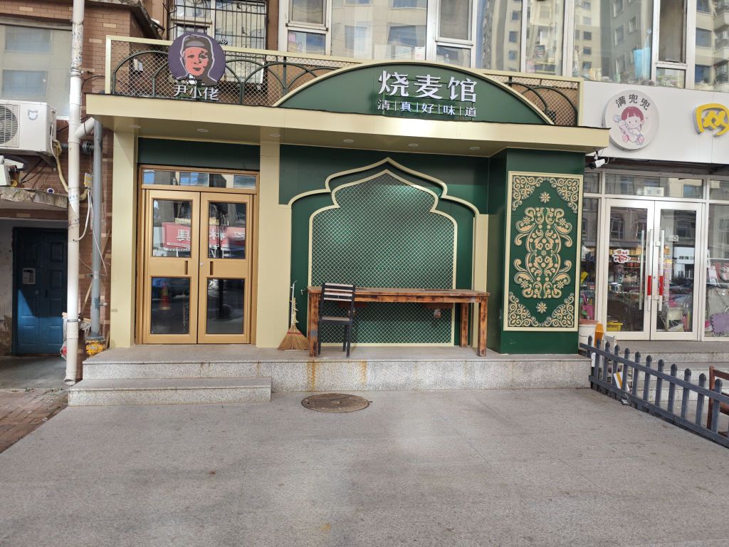 尹小佬青真铜锅涮肉