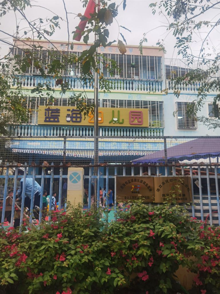 蓝海幼儿园
