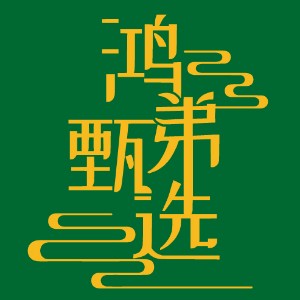 汕尾市城区鸿弟甄选互连网室