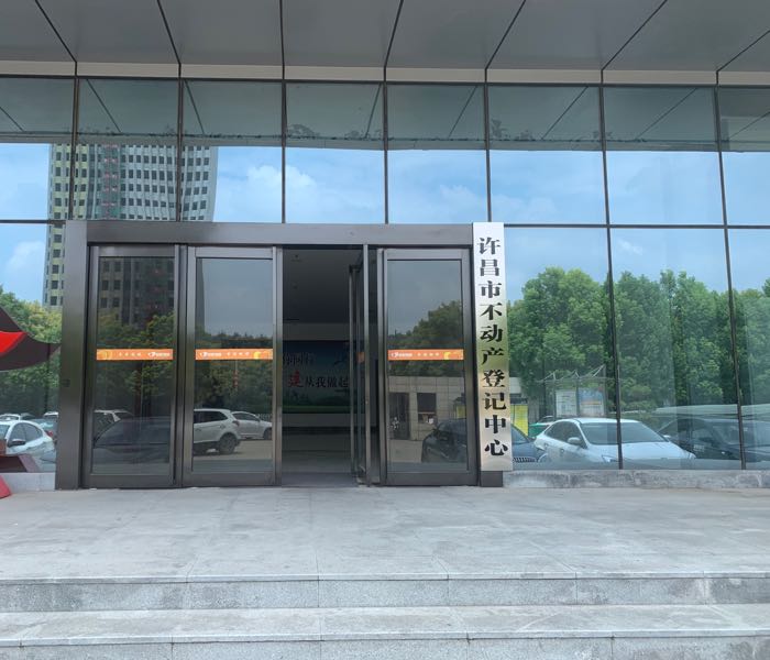许昌不动产登记中心