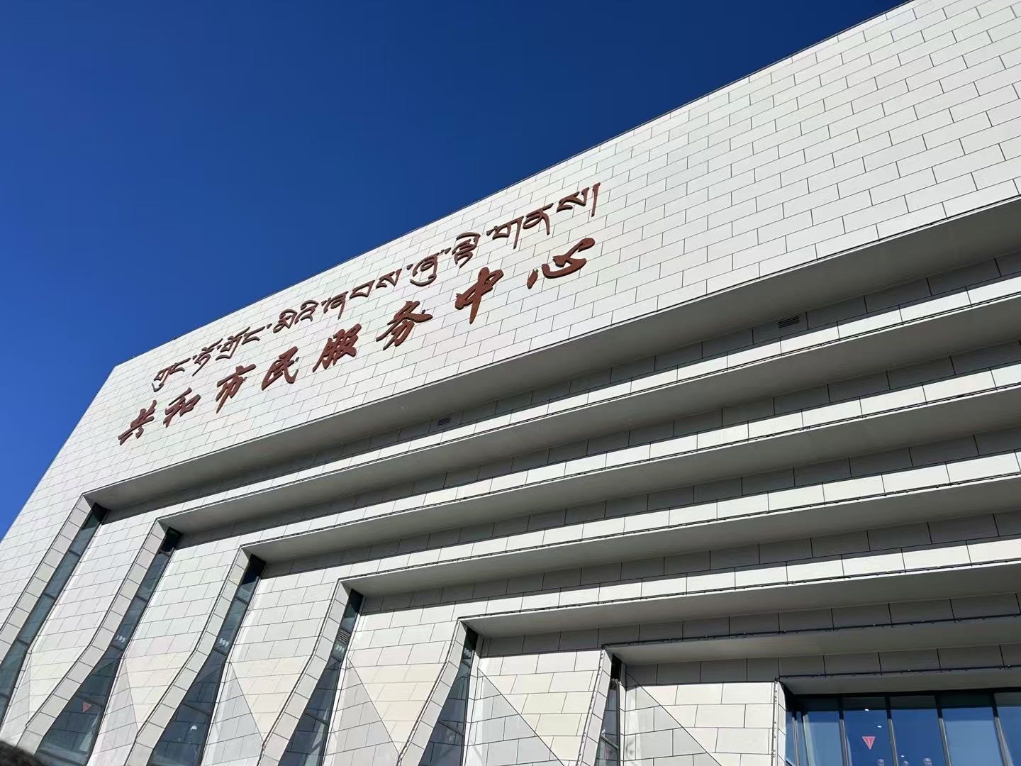 共和市民服务中心