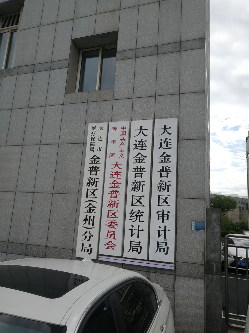 大连市医疗保障局金普新区(金州)分局