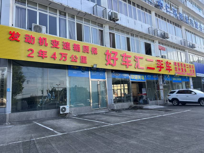 好车汇二手车(安宁店)
