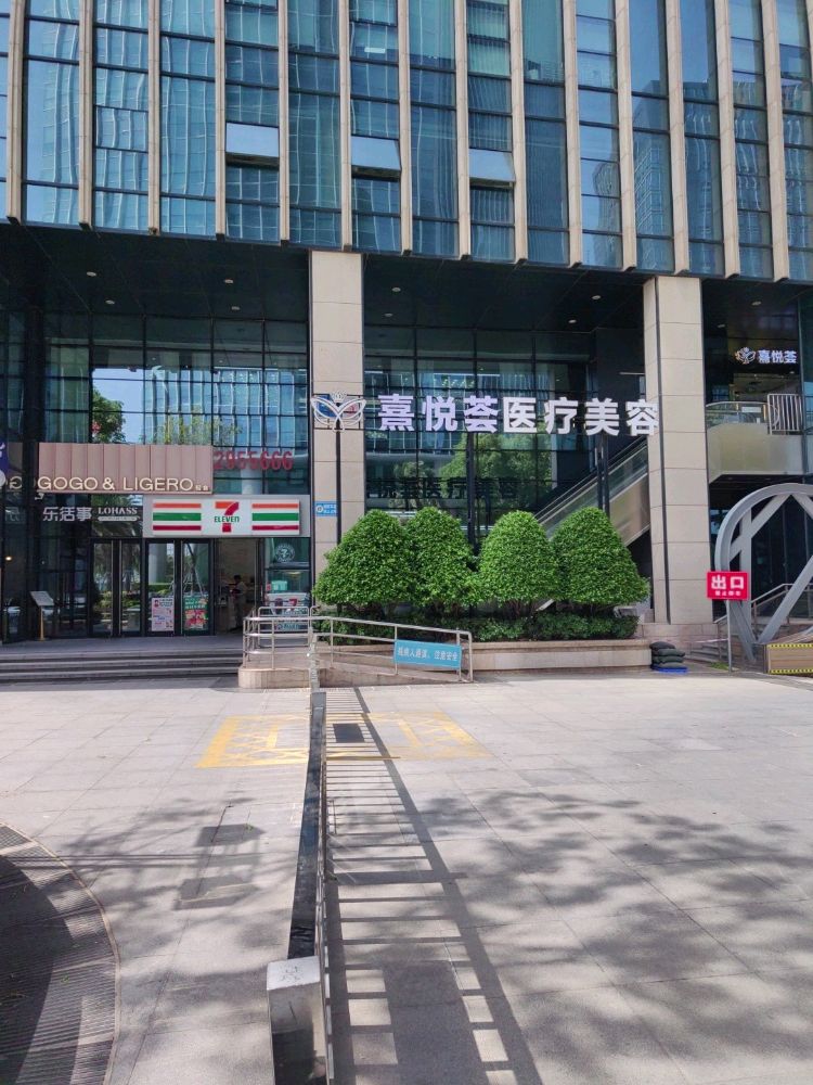 熹悦荟医疗美容门诊部