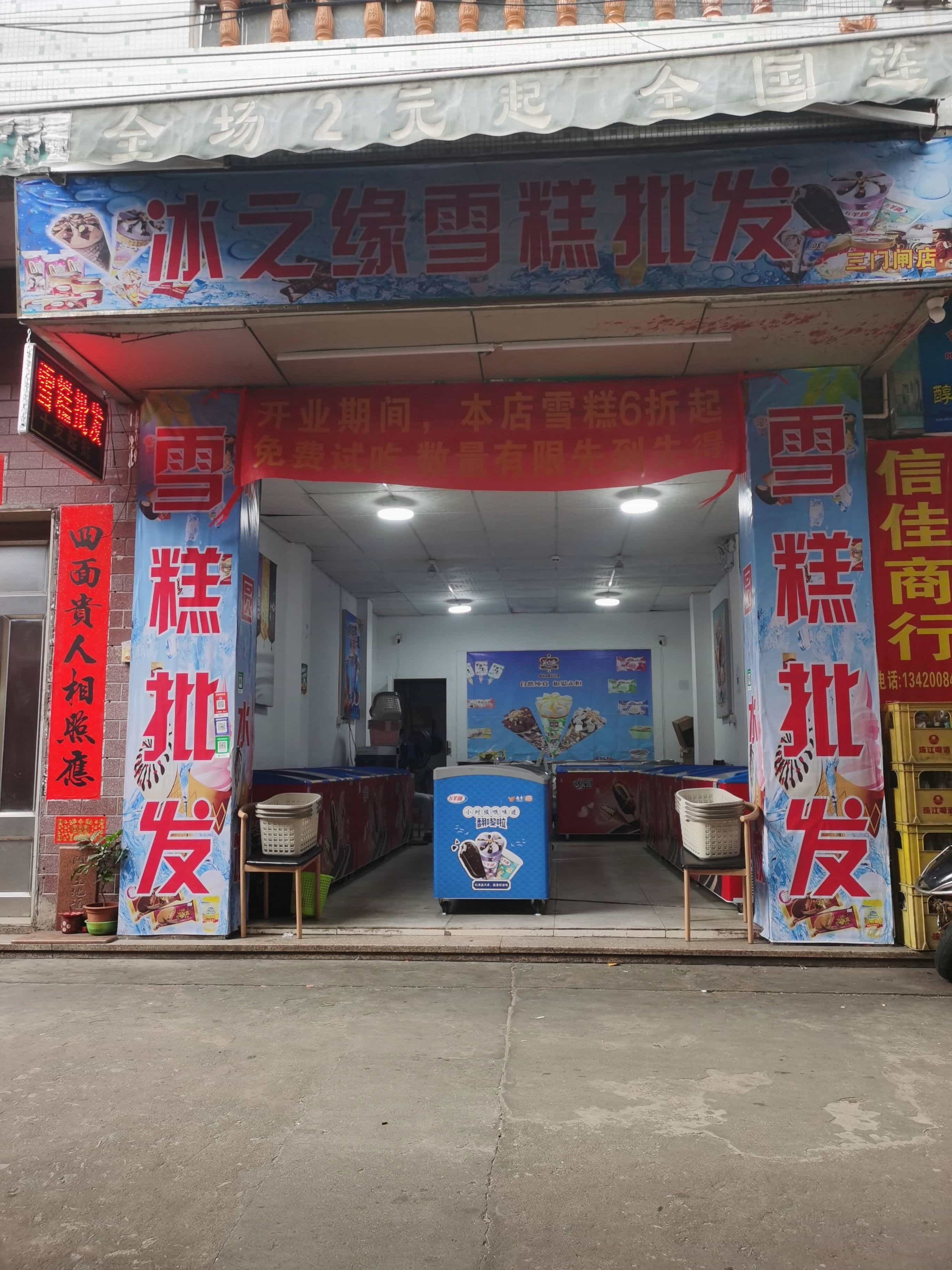 冰之缘雪糕批发(三门闸店)