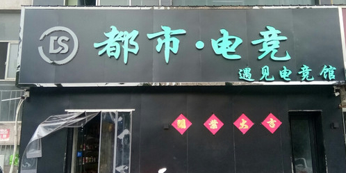 都市电竞(遇见电竞馆)