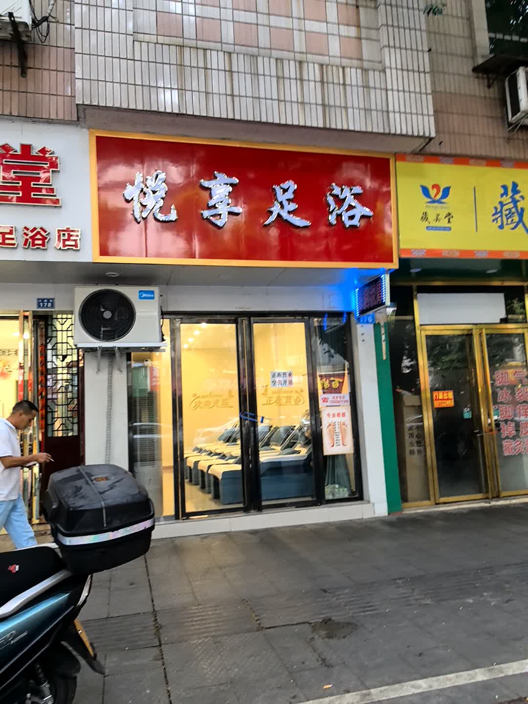 悦享足浴
