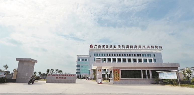 广西中医药大学附属瑞康医院(田阳院区)