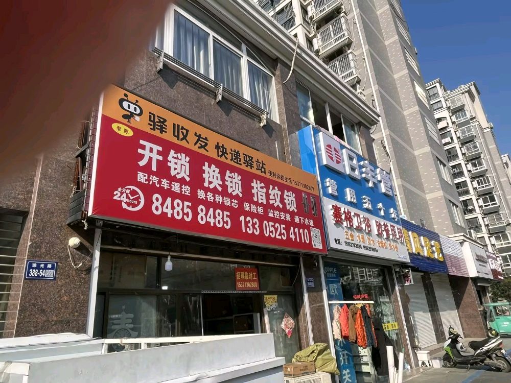 老陈开锁指纹锁