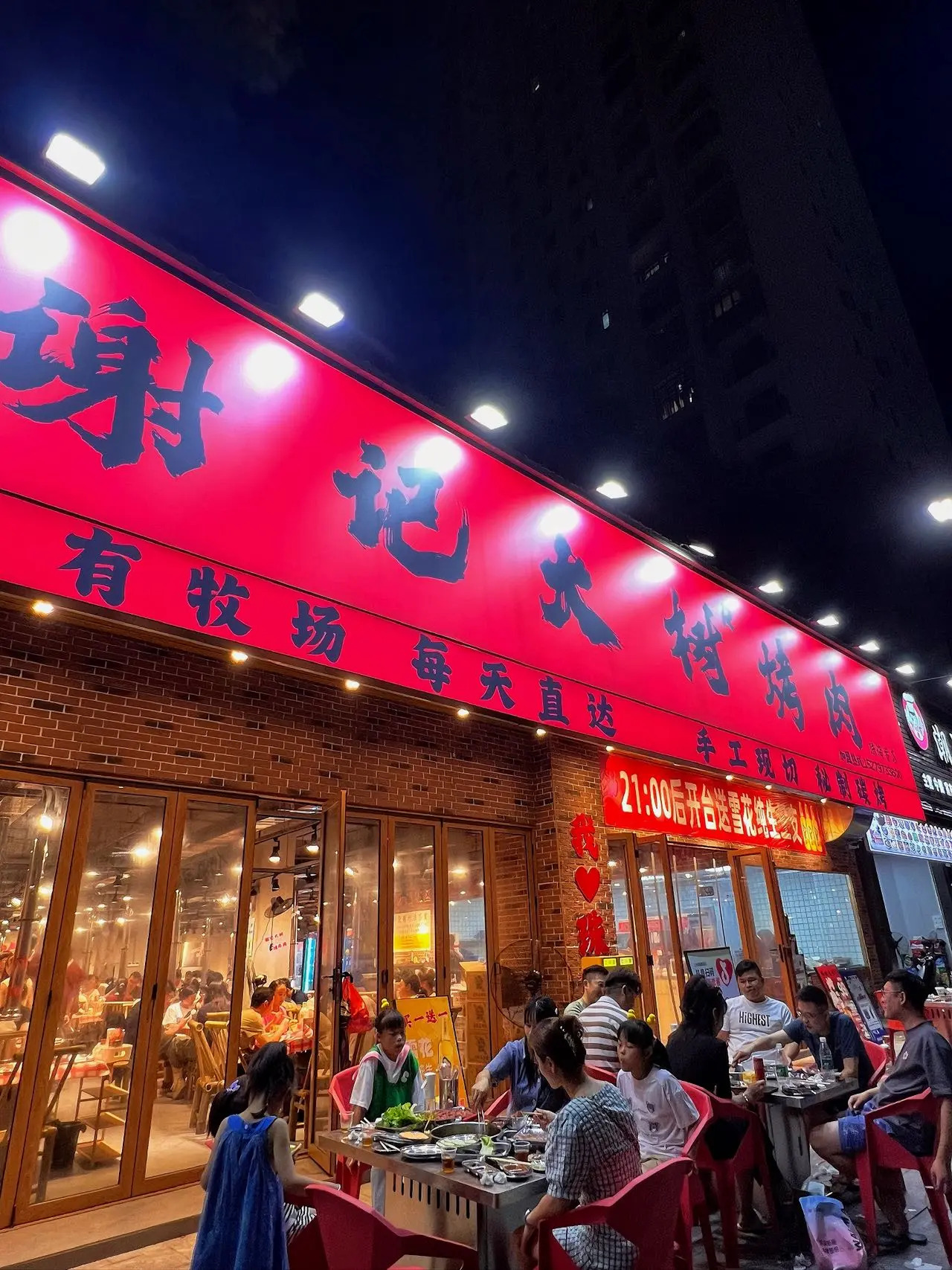 谢记大树烤肉(前山店)