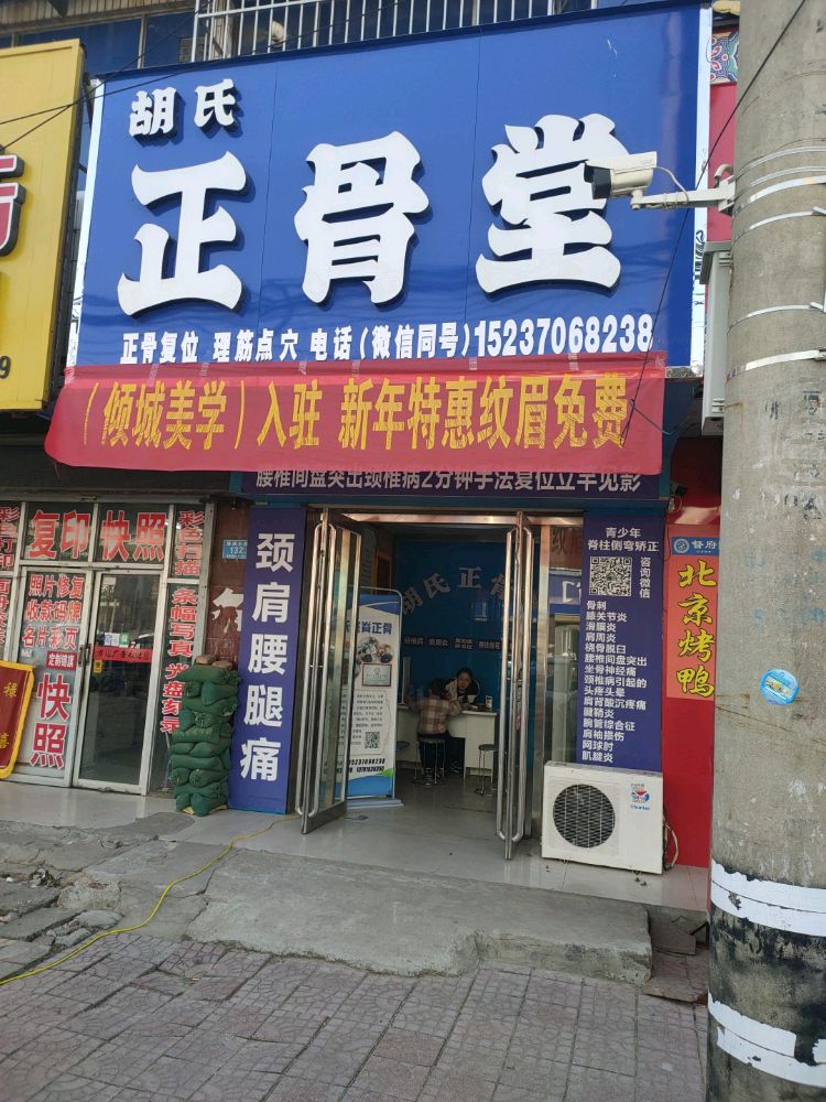 胡氏正骨堂