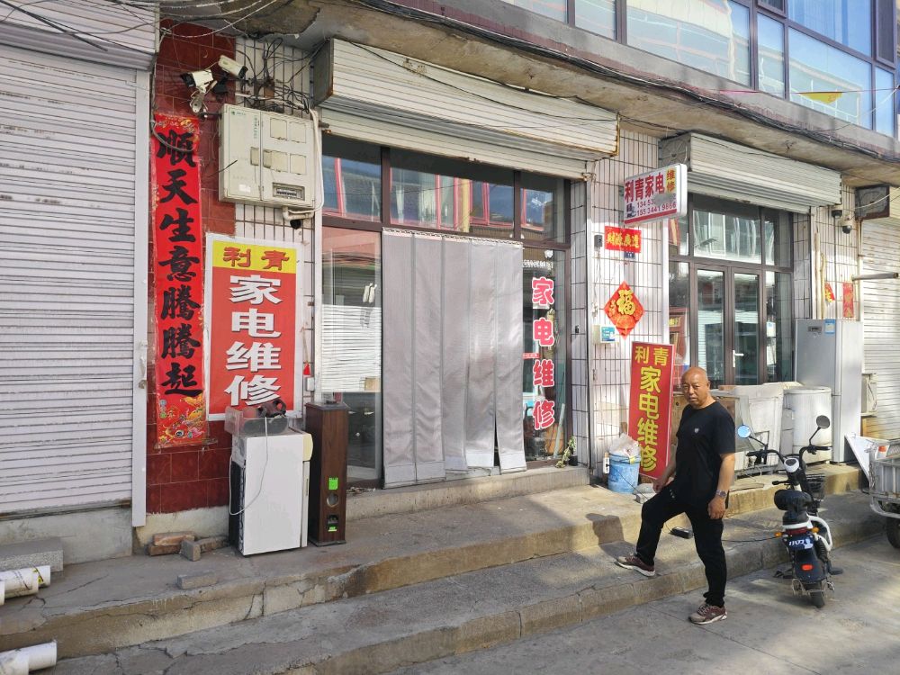 利青家电维修