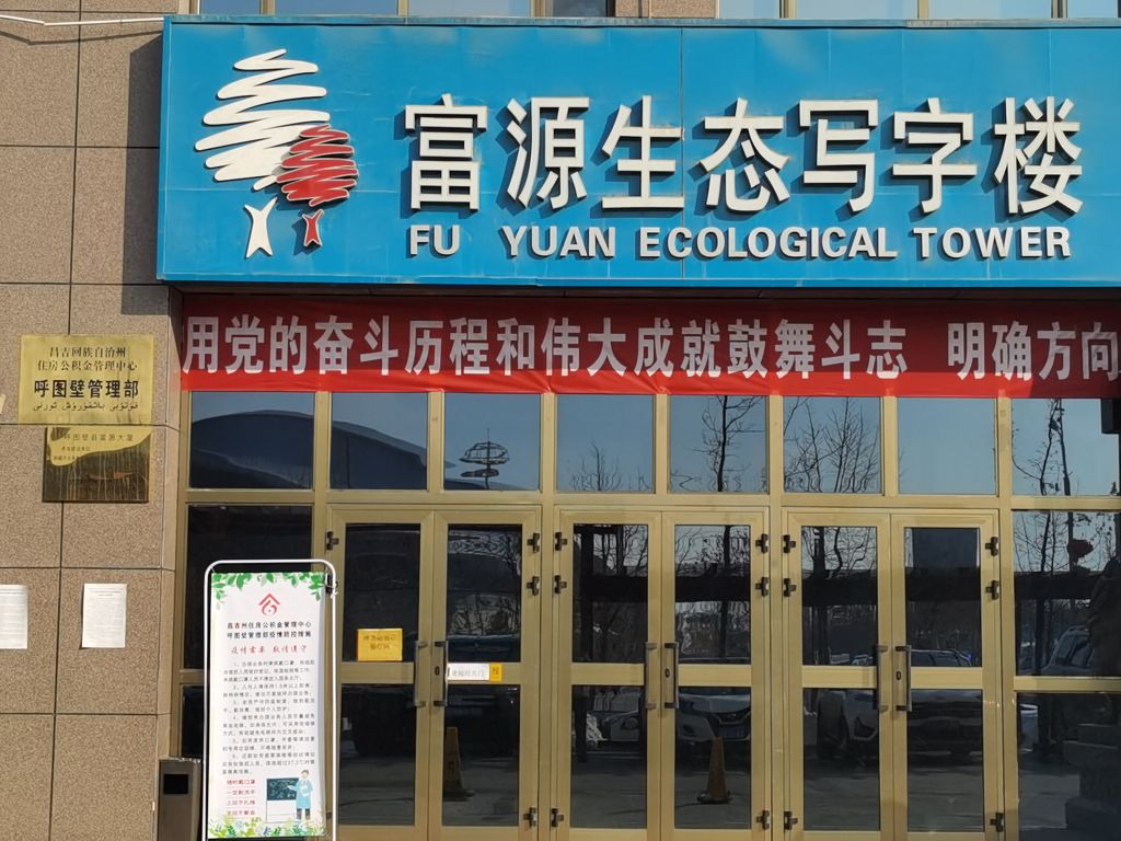 昌吉回族自治州住房公积金呼图壁管理部