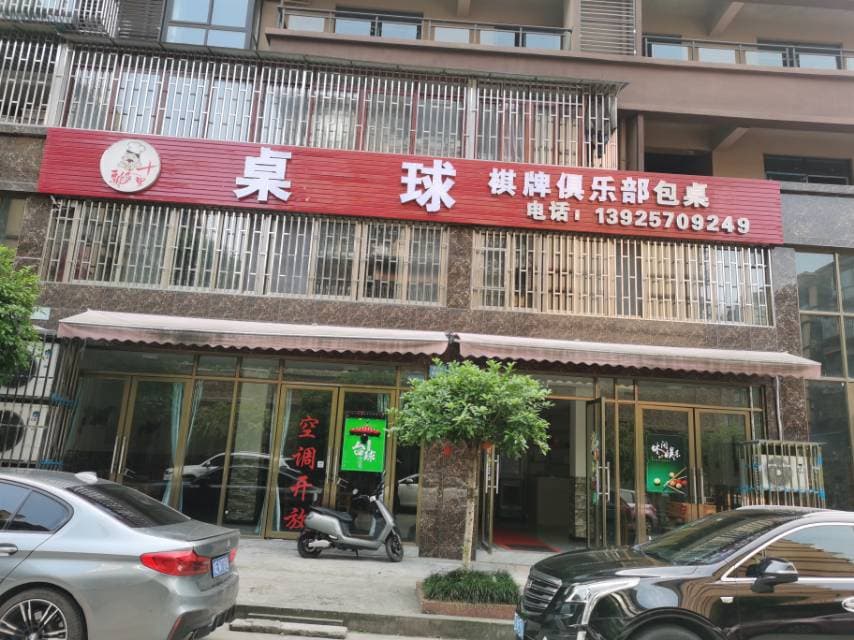 桌球