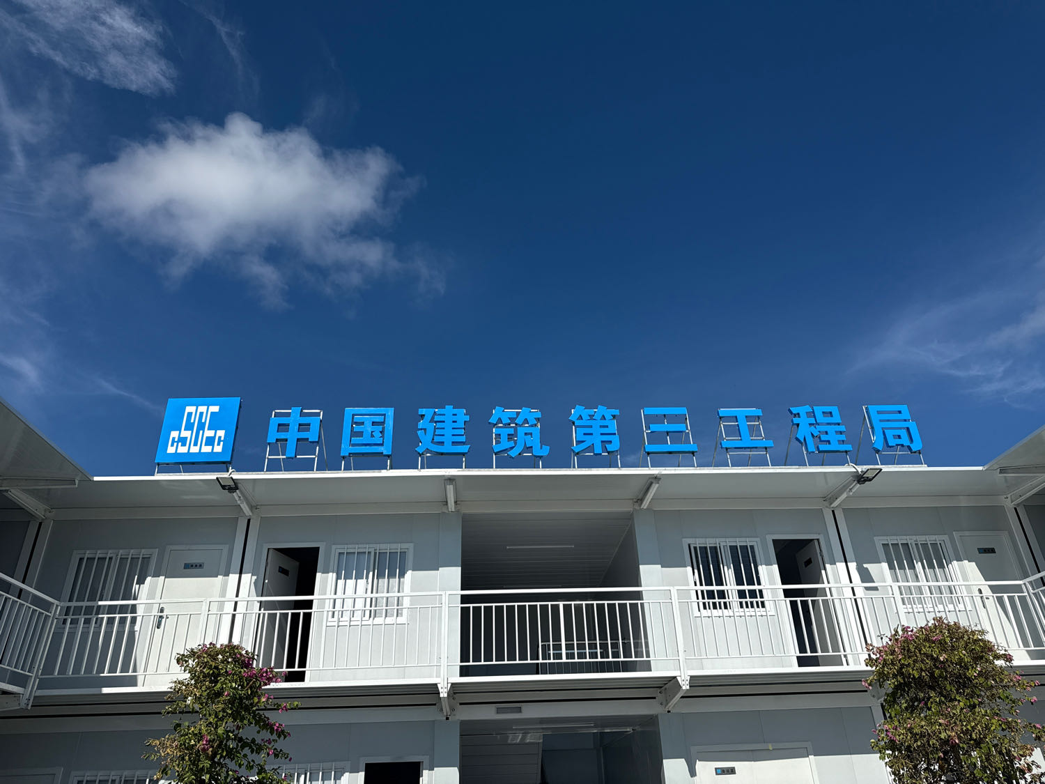 中建三局(三亚万象城项目部)