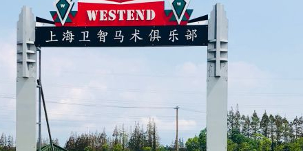 卫智马术俱乐部