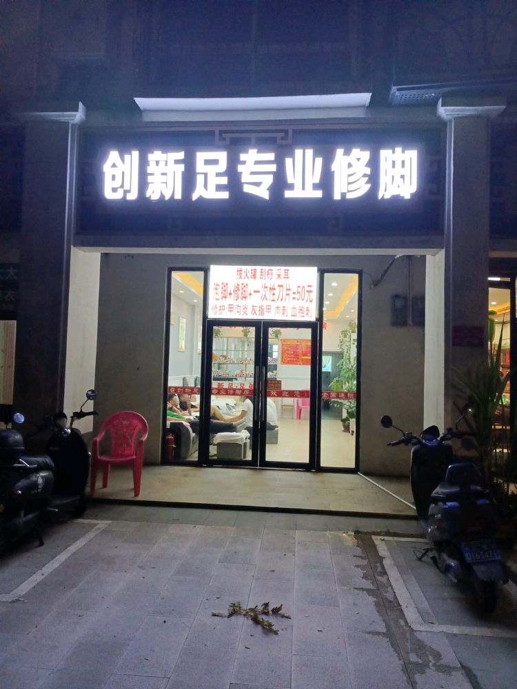 创新足专业修脚(万桂花园椰岛阳光二期店)