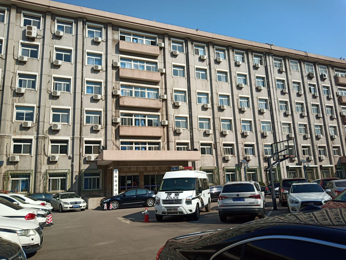 唐山市司法局