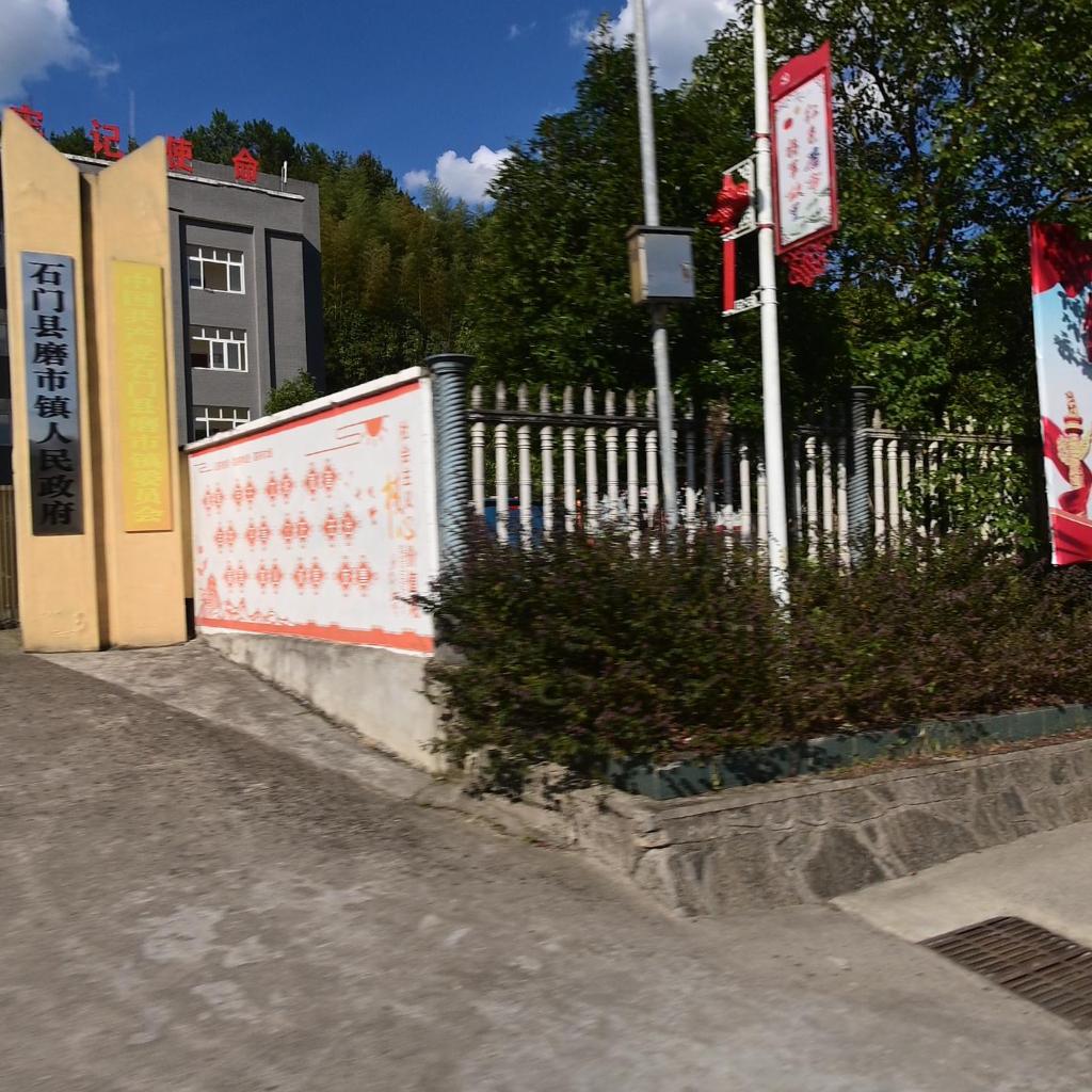 石门县磨市镇人民政府