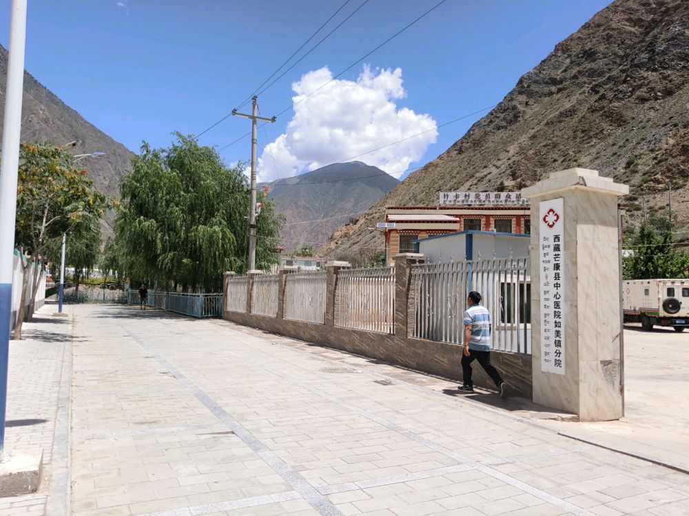 西藏芒康县中心医院如美镇分院