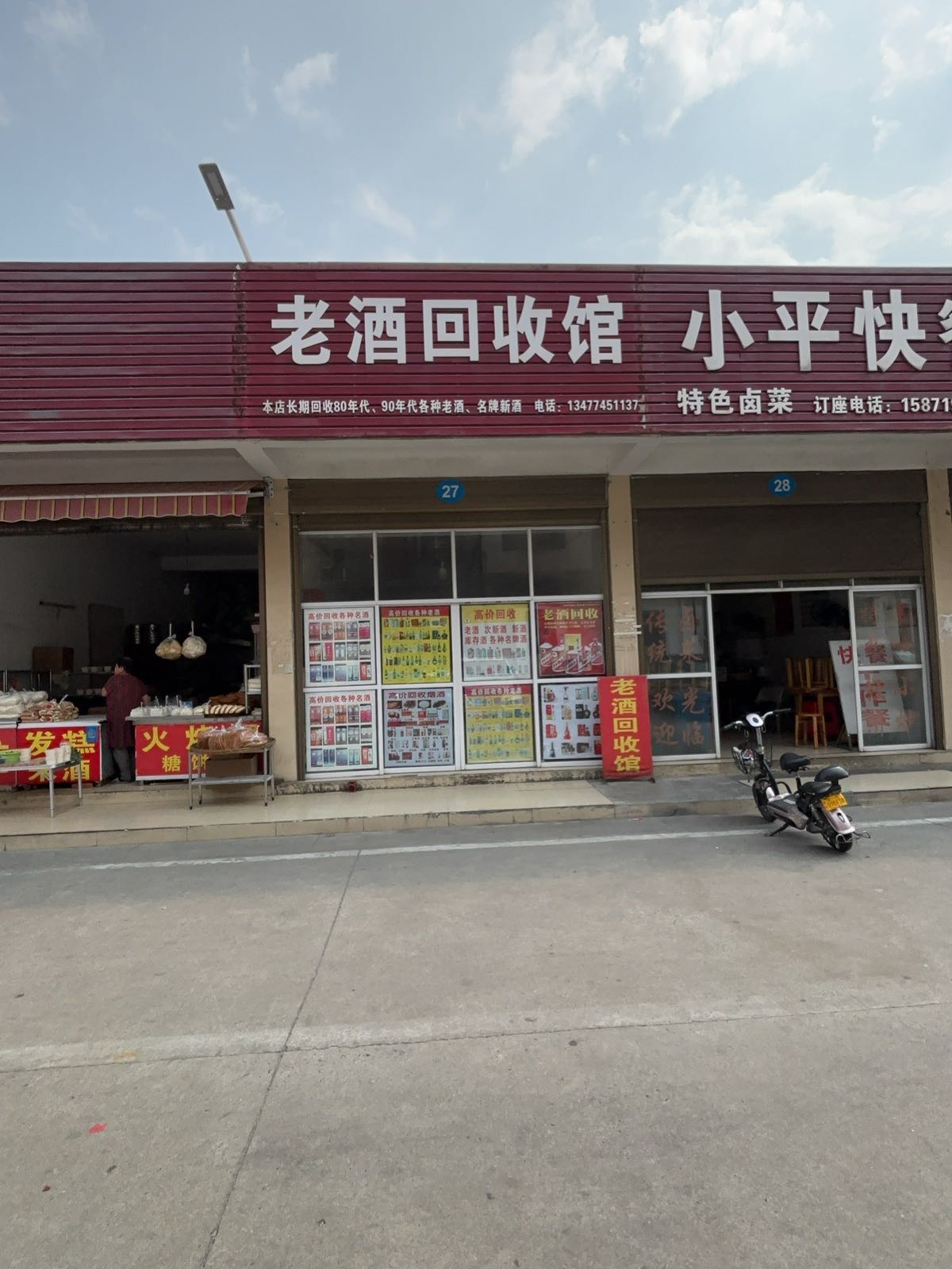 老酒回收馆