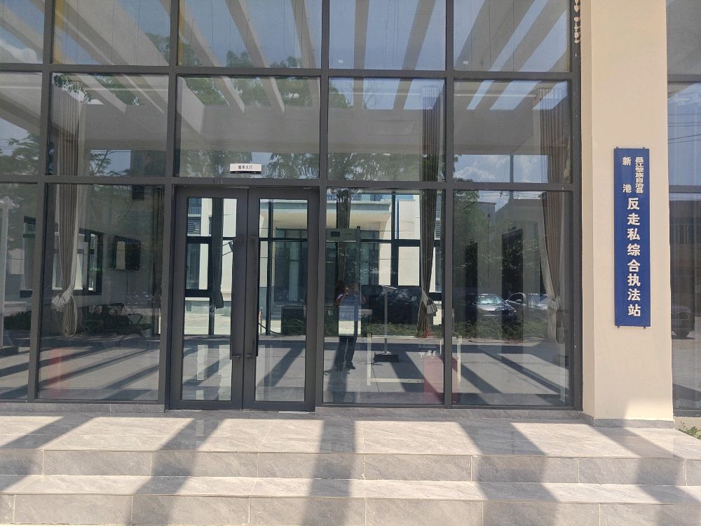 昌江黎族自治县新港反走私综合执法站