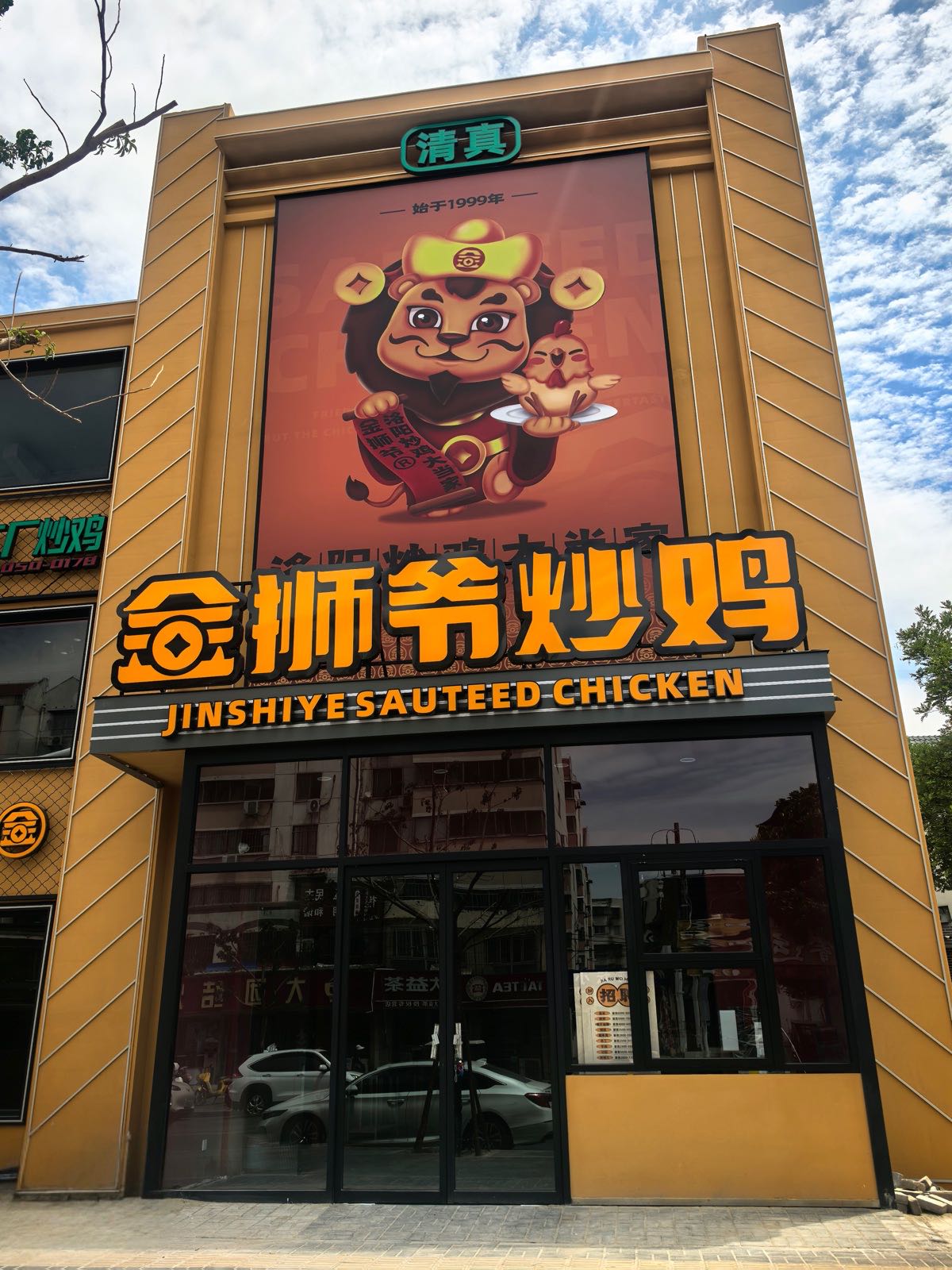 清真金狮爷炒鸡(启明东路店)