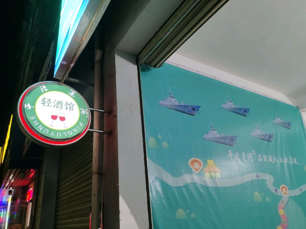 平陸運河轻酒馆(广西大运河文旅有限公司)