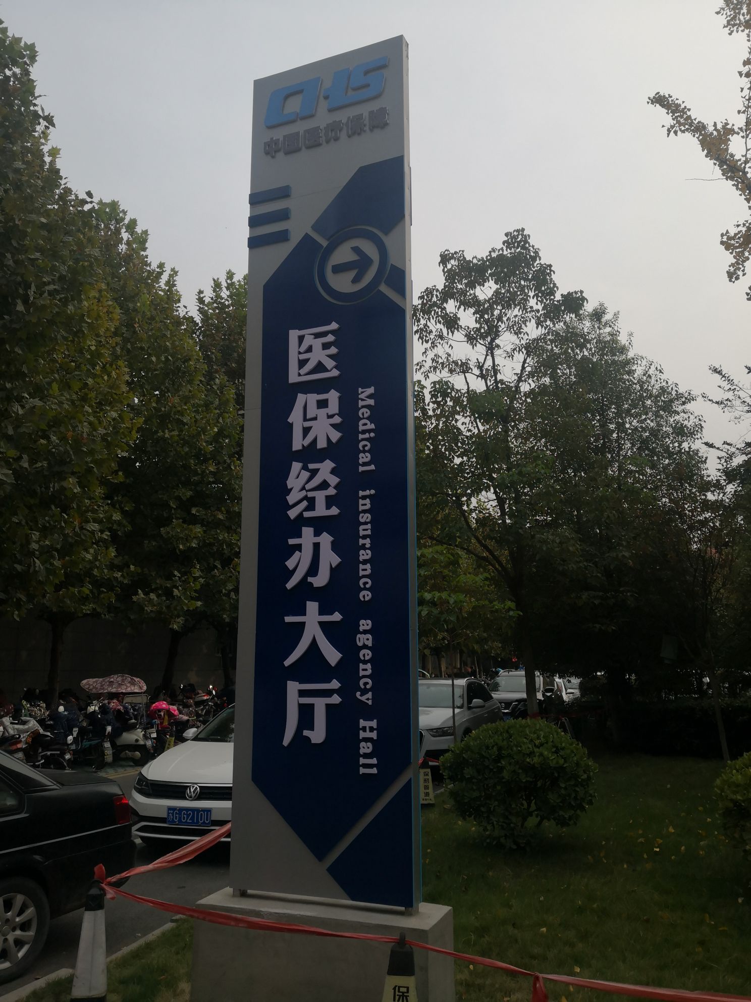 东海县医疗保险管理处