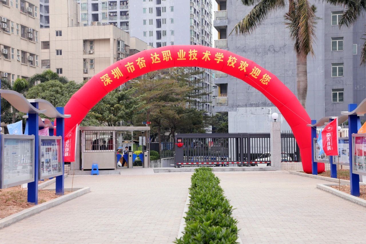 深圳市奋达职业技术学校(石岩校区)