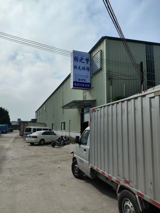 羽之梦羽毛球馆