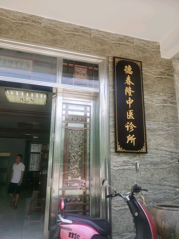 德春隆中医诊所