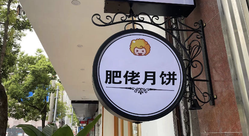 肥佬月饼(北部湾西路店)