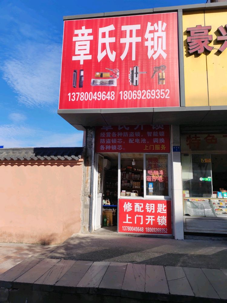 章氏开锁
