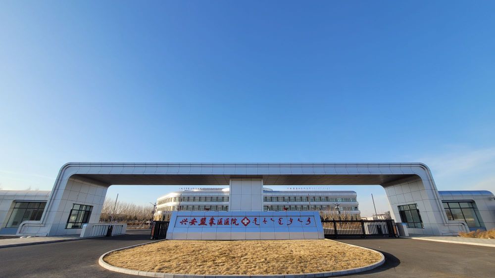 兴安盟蒙医医院