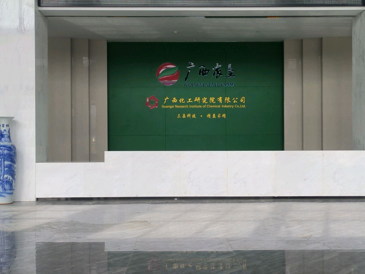 广西化工研究院